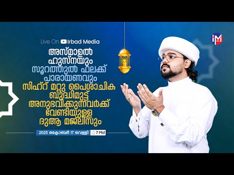 കണ്ണേറ് പൈശാചിക ബുദ്ധിമുട്ടുകൾ അനുഭവിക്കുന്നവർക്ക് വേണ്ടിയുള്ള ദുആ മജിലിസും