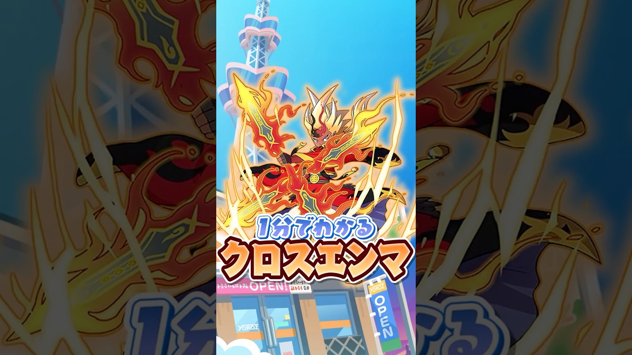 【崩れた牙城】最強のスキルを獲得し、永遠の環境が約束されたと思いきや…。初のUZ、クロスエンマ。【#ぷにぷに】