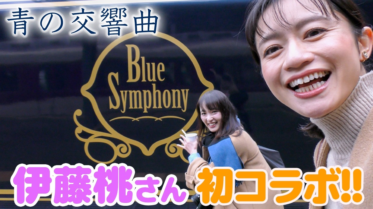 【初コラボ】伊藤桃さんと近鉄特急｢青の交響曲｣に乗ってきた！