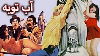 شهناز تهرانی در فیلم بدون سانسور آب توبه   نسخه رنگی بازسازی شده   کارگردان مح?