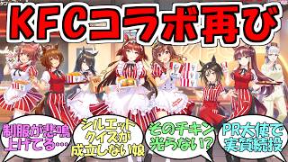 【KFC×ウマ娘】『ケンタッキーコラボ2026』に対するみんなの反応【ウマ娘プリティーダービー】