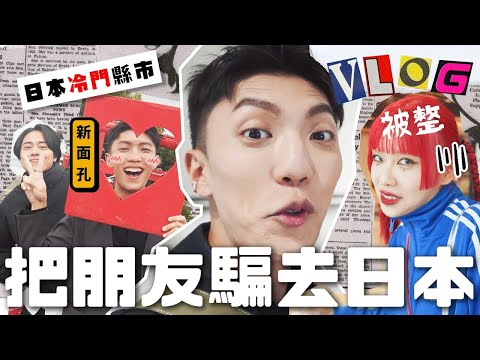 把朋友騙去日本　日本冷門縣市！ 【卡特 Kart】