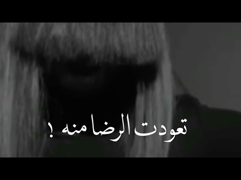 الله ياجمال صوتها،، تعودت الرضا منه.