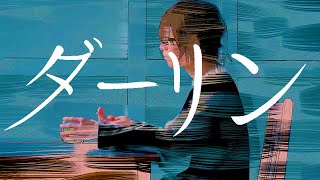 - ダーリン/須田景凪(バルーン)【歌ってみた】