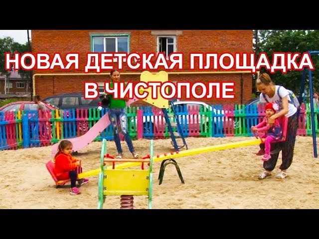 Еще одна новая детская площадка  появилась в Чистополе
