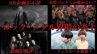 最近のロック•メタル界隈の炎上について