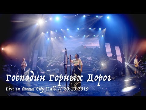 Мельница - Господин Горных Дорог - Live in Crocus City Hall, 20.10.2019