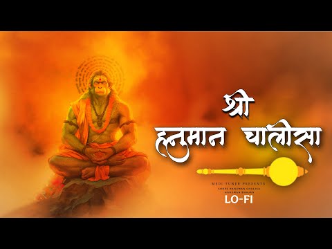 Shree Hanuman Chalisa - Lyrical | LoFi | श्री हनुमान चालीसा | Hanuman Bhajan