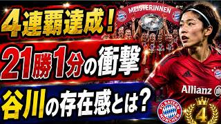 バイエルン女子が4連覇達成！21勝1分の圧倒的強さと谷川萌々子の存在感に注目