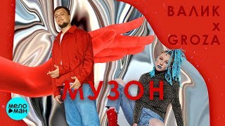 GROZA & ВАЛИК - Музон (Official Audio 2018)