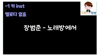 [제작MR]장범준(Jang Beom June) - 노래방에서(karaoke)(-1키/inst/멜로디제거)