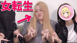 【実写】陰キャ転生をガチで女装させてみたら普通に抱けた件