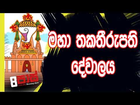 NETH FM 8 Pass Jokes 2019.03.05 - මහා තකතීරුපති දේවාලය
