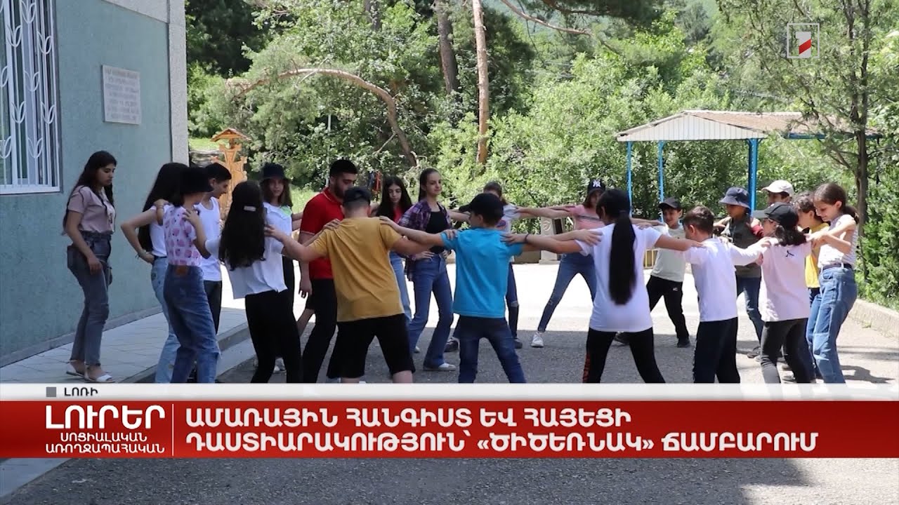 Ամառային հանգիստ և հայեցի դաստիարակություն՝ «Ծիծեռնակ» ճամբարում