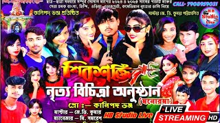 শিবশক্তি নৃত্য বিচিত্রা অনুষ্ঠান(মনোরমা)| Shibsakti Nritya Jhankar | #jhankar |@HB_Studio_Live
