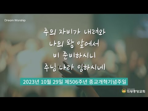 231029 의왕중앙교회 | 주일1부예배 | 드림찬양단 | 안정훈 집사