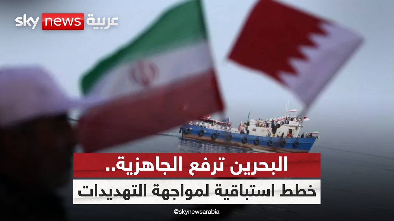 فيديو | مدير إدارة الأزمات والكوارث البحرينية: نعمل على تقييم التهديدات الإيرانية وحماية المنشآت الحيوية