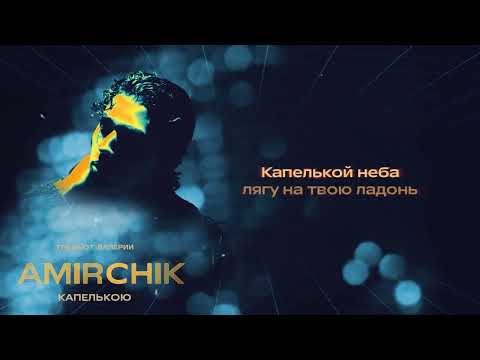 Amirchik - Капелькою (ремейк) Lyric