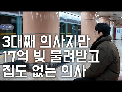 3대째 의사면 무조건 금수저? 빚 17억 안고 달리는 어느 의사의 고군분투기 [ 의사 같지 않은 의사 ]