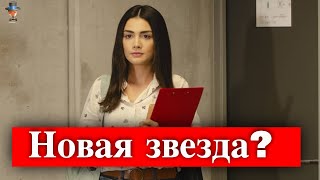 Станет ли Озге Ягыз звездой?