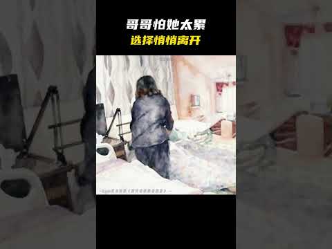 哥哥怕她太累 选择悄悄离开 #名场面 #离谱操作 #杂谈