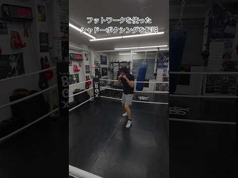 フットワークを使ったシャドーボクシングを解説