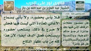 2310 - حكم الدف والرقص ومكبرات الصوت للنساء في الأعراس - نور على الدرب image