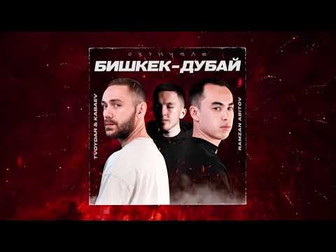 TVOYDAR & KABAEV, Ramzan Abitov - Озунчеле (Бишкек-Дубай)