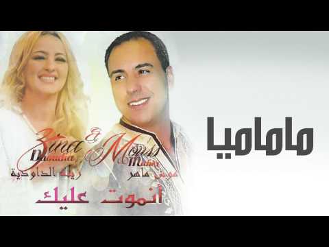 Mouss Maher ft Zina Daoudia - Mamamiya  (Official Audio) | (موس ماهر-  ماماميا (النسخة الأصلية