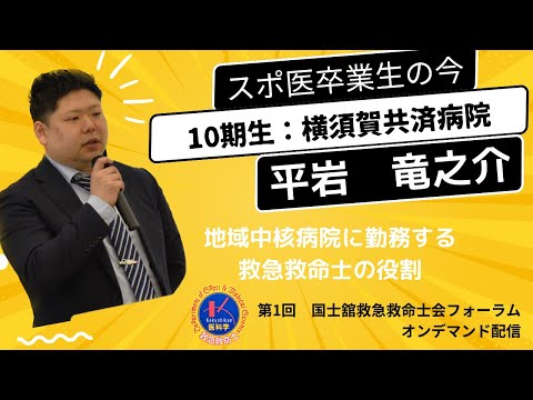 体育学科 第１回国士舘救急救命士会フォーラム「地域中核病院に勤務する救急救命士の役割」平岩 竜之介（横須賀共済病院/スポ医10期生）