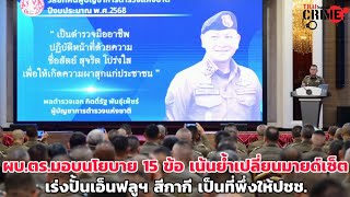 ผบ.ตร.มอบนโยบาย 15 ข้อ เน้นย้ำเปลี่ยนมายด์เซ็ต เร่งปั้นเอ็นฟลูฯ สีกากี เป็นที่พึ่งให้ปชช. ผบ.ตร.มอบนโยบาย 15 ข้อ เน้นย้ำเปลี่ยนมายด์เซ็ต เร่งปั้นเอ็นฟลูฯ สีกากี เป็นที่พึ่งให้ปชช.