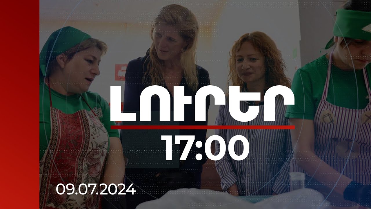 Լուրեր 17։00 | Սամանթա Փաուերի առաջին հանդիպումը ՀՀ-ում եղել է արցախցի կանանց հետ. մանրամասներ