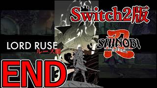 魂の力を束ねて討て！ラスボス・ルーズとの最終決戦【SHINOBI 復讐の斬撃】#12 END