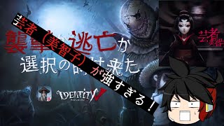 芸者が強すぎる､､､#1【第五人格】【ゆっくり実況】【アイデンティティⅤ】