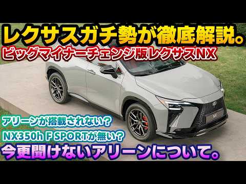 【何故か広まる不安な噂？】アリーンが非搭載？NX350hにはF SPORTが無い？コメントやチャットで急に増えた話題にレクサスガチ勢が本気で徹底解説。新型レクサスNXを購入予定のレクサスオーナー必見