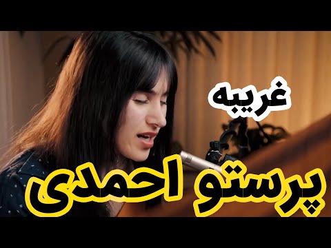 Parastoo Ahmadi - Gharibeh live  پرستو احمدی - غریبه