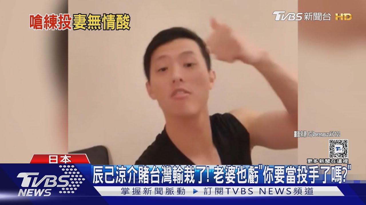辰己涼介賭台灣輸栽了! 老婆也虧「你要當投手了嗎?」