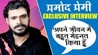 Pramod Premi Yadav || EXCLUSIVE INTERVIEW || प्रमोद प्रेमी के जीवन के संघर्ष की कहानी video