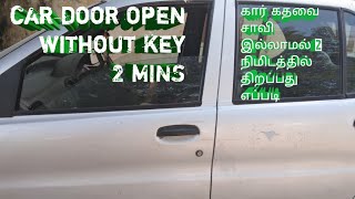 Car door open without key கார் சாவி இல்லாமல் திறப்பது