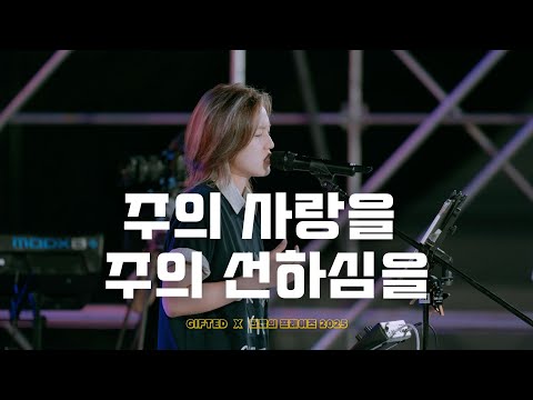 주의 사랑을 주의 선하심을 | 한밤의 프레이즈 X GIFTED Campus Tour 2025