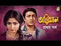 Abhiman Part 1 Bengali Movie Ranjit Mallick Mahua Roy Choudhury