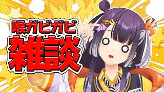 【雑談】喉ガビにつき、ダウナー雑談？【海妹四葉/にじさんじ】