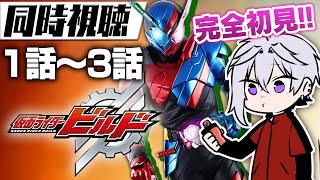 【特撮同時視聴】デザイアドライバー所持者と観る「仮面ライダー ビルド」1話~3話【初見】