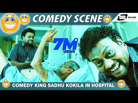 ನಿಮ್ ಅಪ್ಪ ಸ್ಟಿಲ್ ಆಗಿರೋದನ್ನ ನೋಡೇ ಇಲ್ಲ | Silk | Sadhu Kokila | Kannada Best Comedy