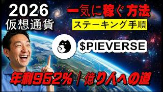 初心者向け PIEVERSEステーキング完全解説