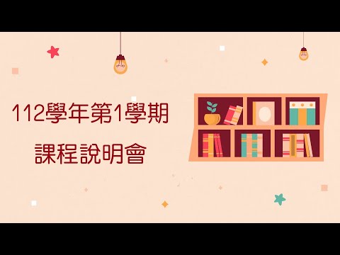 112學年第1學期-課程說明會112.09.01