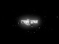 Ami Tomar Kache ❤️ Bengali Black Screen Status 🖤 || Romantic Whatsapp Status 🥰 Letest Lyrics