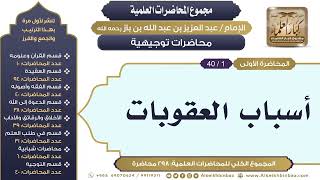 صورة [259/ 298] أسباب العقوبات - الشيخ عبدالعزيز بن باز II محاضرات توجيهية [1/ 40]