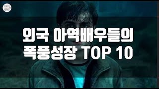 최근 근황이 궁금한 외국 아역 배우들의 폭풍 성장 TOP 10