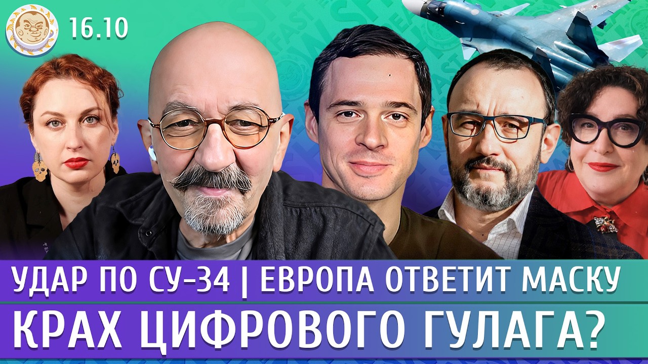Удар по Су-34, Европа ответит Маску, Крах цифрового ГУЛАГа? Астров, Захаров, Ко?